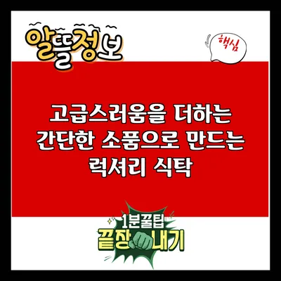 고급스러움을 더하는 간단한 소품으로 만드는 럭셔리 식탁