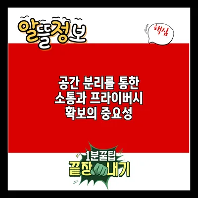 공간 분리를 통한 소통과 프라이버시 확보의 중요성