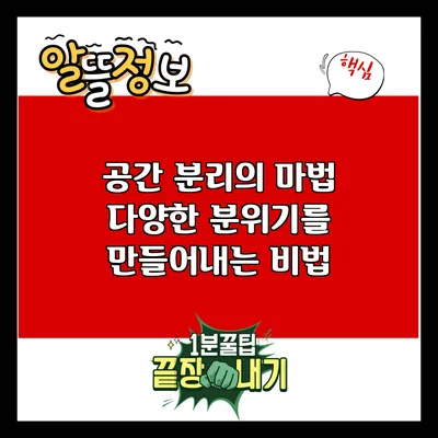 공간 분리의 마법: 다양한 분위기를 만들어내는 비법