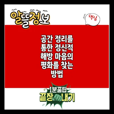 공간 정리를 통한 정신적 해방: 마음의 평화를 찾는 방법