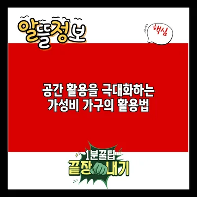 공간 활용을 극대화하는 가성비 가구의 활용법