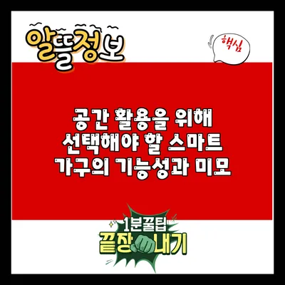 공간 활용을 위해 선택해야 할 스마트 가구의 기능성과 미모