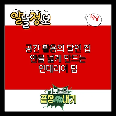 공간 활용의 달인: 집 안을 넓게 만드는 인테리어 팁