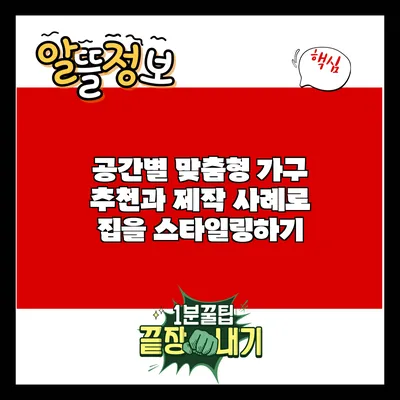 공간별 맞춤형 가구 추천과 제작 사례로 집을 스타일링하기