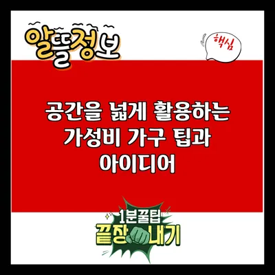 공간을 넓게 활용하는 가성비 가구 팁과 아이디어