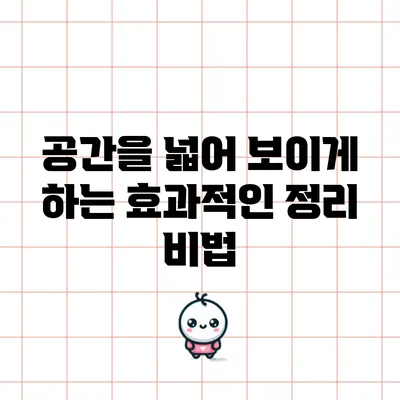 공간을 넓어 보이게 하는 효과적인 정리 비법