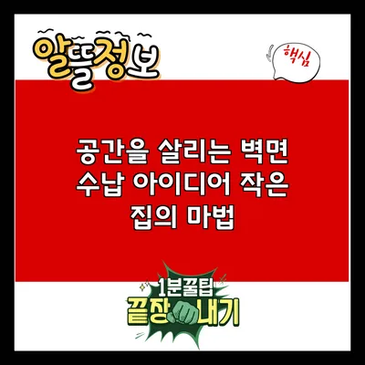 공간을 살리는 벽면 수납 아이디어: 작은 집의 마법