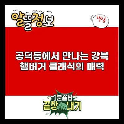 공덕동에서 만나는 강북 햄버거 클래식의 매력