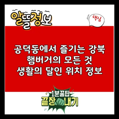 공덕동에서 즐기는 강북 햄버거의 모든 것: 생활의 달인 위치 정보