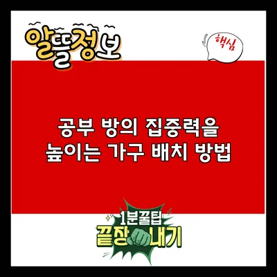 공부 방의 집중력을 높이는 가구 배치 방법