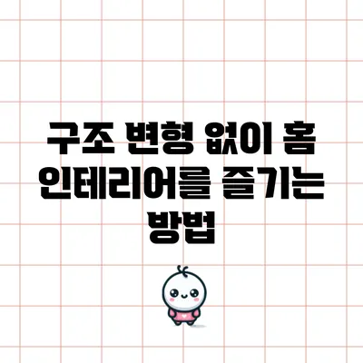 구조 변형 없이 홈 인테리어를 즐기는 방법