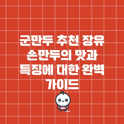 군만두 추천: 장유 손만두의 맛과 특징에 대한 완벽 가이드