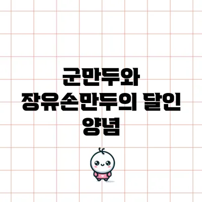 군만두와 장유손만두의 달인 양념