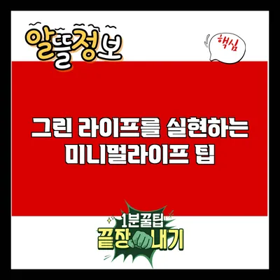 그린 라이프를 실현하는 미니멀라이프 팁