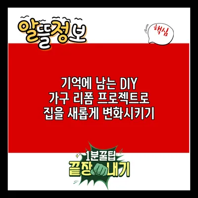 기억에 남는 DIY 가구 리폼 프로젝트로 집을 새롭게 변화시키기