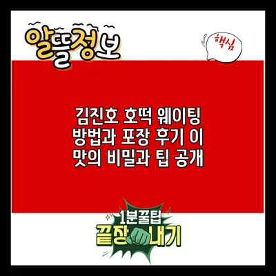 김진호 호떡 웨이팅 방법과 포장 후기: 이 맛의 비밀과 팁 공개