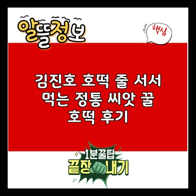 김진호 호떡: 줄 서서 먹는 정통 씨앗 꿀 호떡 후기