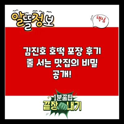 김진호 호떡 포장 후기: 줄 서는 맛집의 비밀 공개!