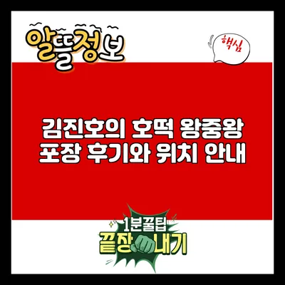 김진호의 호떡: 왕중왕 포장 후기와 위치 안내