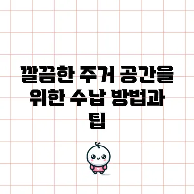 깔끔한 주거 공간을 위한 수납 방법과 팁