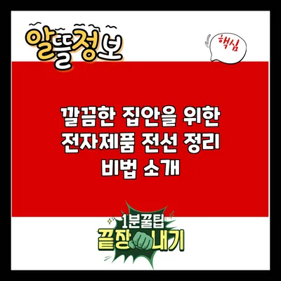 깔끔한 집안을 위한 전자제품 전선 정리 비법 소개