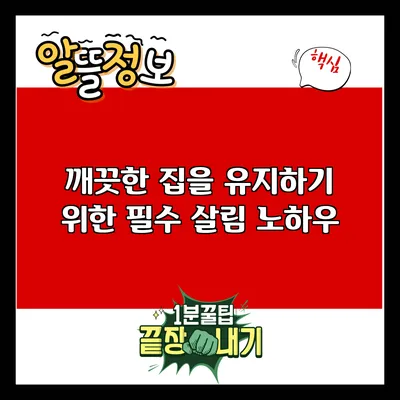 깨끗한 집을 유지하기 위한 필수 살림 노하우