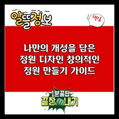 나만의 개성을 담은 정원 디자인: 창의적인 정원 만들기 가이드