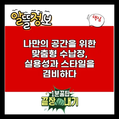 나만의 공간을 위한 맞춤형 수납장, 실용성과 스타일을 겸비하다