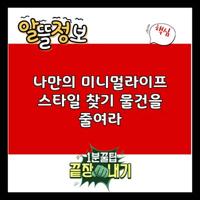 나만의 미니멀라이프 스타일 찾기: 물건을 줄여라