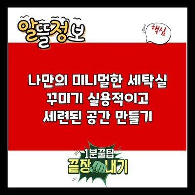 나만의 미니멀한 세탁실 꾸미기: 실용적이고 세련된 공간 만들기