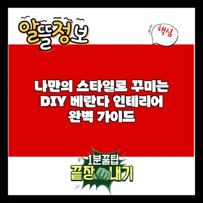 나만의 스타일로 꾸미는 DIY 베란다 인테리어 완벽 가이드