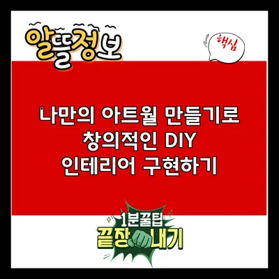 나만의 아트월 만들기로 창의적인 DIY 인테리어 구현하기