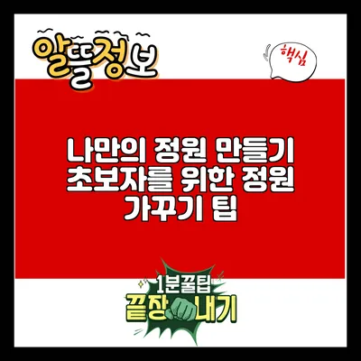 나만의 정원 만들기: 초보자를 위한 정원 가꾸기 팁