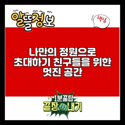 나만의 정원으로 초대하기: 친구들을 위한 멋진 공간