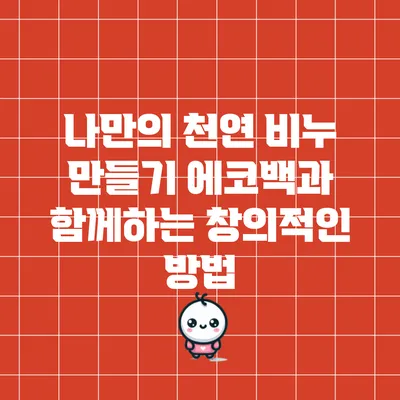 나만의 천연 비누 만들기: 에코백과 함께하는 창의적인 방법