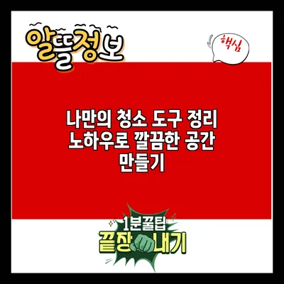 나만의 청소 도구 정리 노하우로 깔끔한 공간 만들기