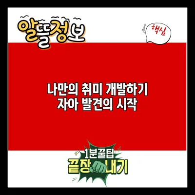 나만의 취미 개발하기: 자아 발견의 시작