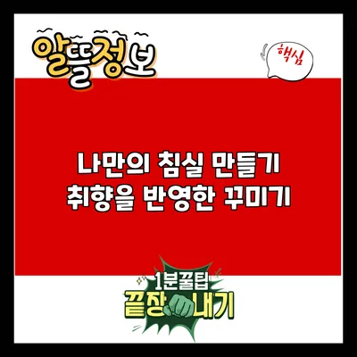 나만의 침실 만들기: 취향을 반영한 꾸미기