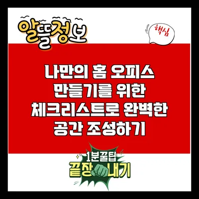 나만의 홈 오피스 만들기를 위한 체크리스트로 완벽한 공간 조성하기