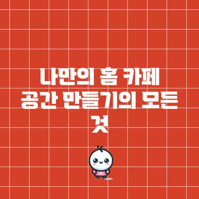 나만의 홈 카페 공간 만들기의 모든 것