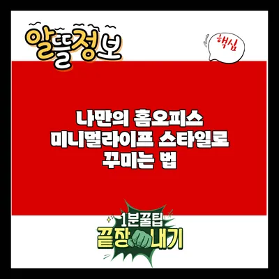 나만의 홈오피스: 미니멀라이프 스타일로 꾸미는 법