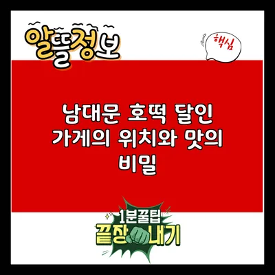 남대문 호떡: 달인 가게의 위치와 맛의 비밀