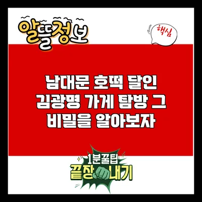 남대문 호떡 달인 김광명 가게 탐방: 그 비밀을 알아보자