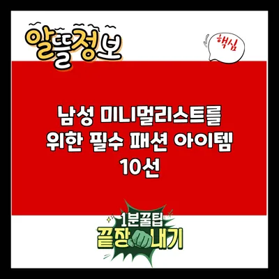 남성 미니멀리스트를 위한 필수 패션 아이템 10선