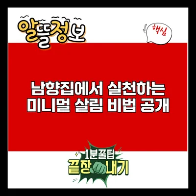 남향집에서 실천하는 미니멀 살림 비법 공개