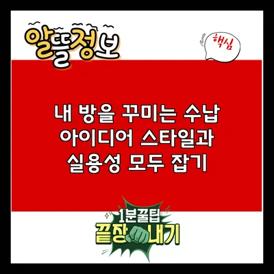 내 방을 꾸미는 수납 아이디어: 스타일과 실용성 모두 잡기