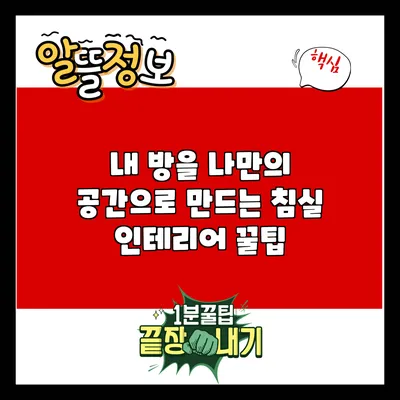 내 방을 나만의 공간으로 만드는 침실 인테리어 꿀팁