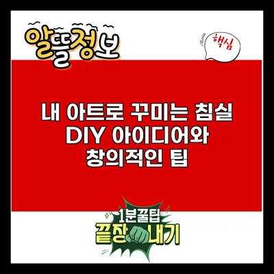 내 아트로 꾸미는 침실: DIY 아이디어와 창의적인 팁