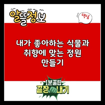 내가 좋아하는 식물과 취향에 맞는 정원 만들기