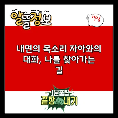 내면의 목소리: 자아와의 대화, 나를 찾아가는 길